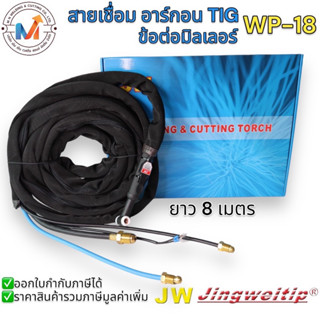 สายเชื่อมอาร์กอน TIG ท้ายมิลเลอร์ ระบายความร้อนด้วยน้ำ MILLER WP-18 สายยาว 8 เมตร#JW