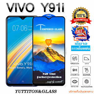 ฟิล์มกระจก ฟิล์มไฮโดรเจล VIVO Y91i เต็มจอ กาวเต็มแผ่น พร้อมส่ง