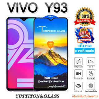 ฟิล์มกระจก ฟิล์มไฮโดรเจล VIVO Y93 เต็มจอ กาวเต็มแผ่น พร้อมส่ง