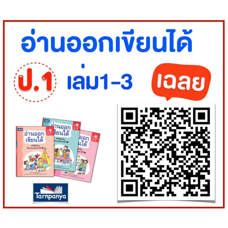 หนังสือภาษาไทย “อ่านออก เขียนได้” ป.1 เล่ม1-3 #ธารปัญญา thumbnail 9