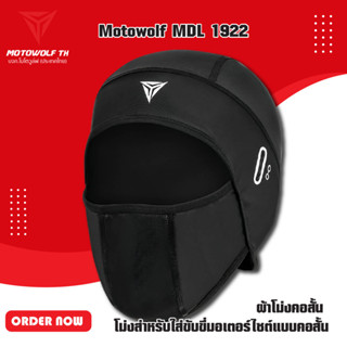 MOTOWOLF MDL 1922 ผ้าโม่งคอสั้น โม่งสำหรับใส่ขับขี่มอเตอร์ไซต์แบบคอสั้น