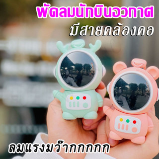 [ส่งไว] พัดลมพกพาชาร์จแบตได้ พัดลมมือถือพัดลมพกพา รูปสัตว์ น่ารักน่าชัง พัดลมขนาดเล็ก มีสายห้อยคอ ลมแรง ลมเย็นสบาย