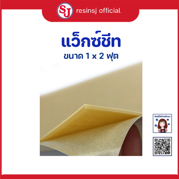 แว็กซ์ชีท (WAX SHEET) ใช้สำหรับเสริมความหนา วัสดุครอบชิ้นงาน เป็นแผ่นขี้ผึ้งได้รับการพัฒนา