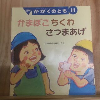 [JP] นิทาน หนังสือภาพ かまぼこちくわさつまあげ