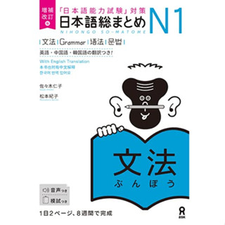 Japanese Comprehensive N1 Grammar Enlarged and Revised Edition .ภาษาญี่ปุ่น