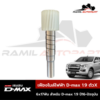 เฟืองไมล์ไฟฟ้า D-max 1.9 ตัวอักษรX(17ฟัน)ของใหม่