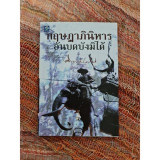 กฤษฎาภินิหาร  อันบดบังมิได้