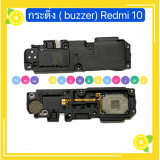 กระดิ่ง ( buzzer) Redmi 10 （ ใช้สำหรับฟังเพลง หรือ เสียงแตก）