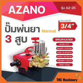 ปั๊มพ่นยา3สูบ ระบบธรรมดา 3/4" AZ-25✅✅👍👌