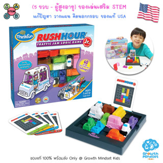 GM Kids (ของแท้ USA พร้อมส่ง 5 ขวบ - ผู้ใหญ่) เกมพัฒนาสมอง วางแผน คิดนอกกรอบ Rush Hour Jr. (ThinkFun)