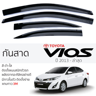 คิ้วกันสาดประตู TOYOTA VIOS ปี 2013 - ล่าสุด สีขา พร้อมกาว 3M พร้อมติดตั้ง กันสาด รถยนต์ โตโยต้า วีออส vios