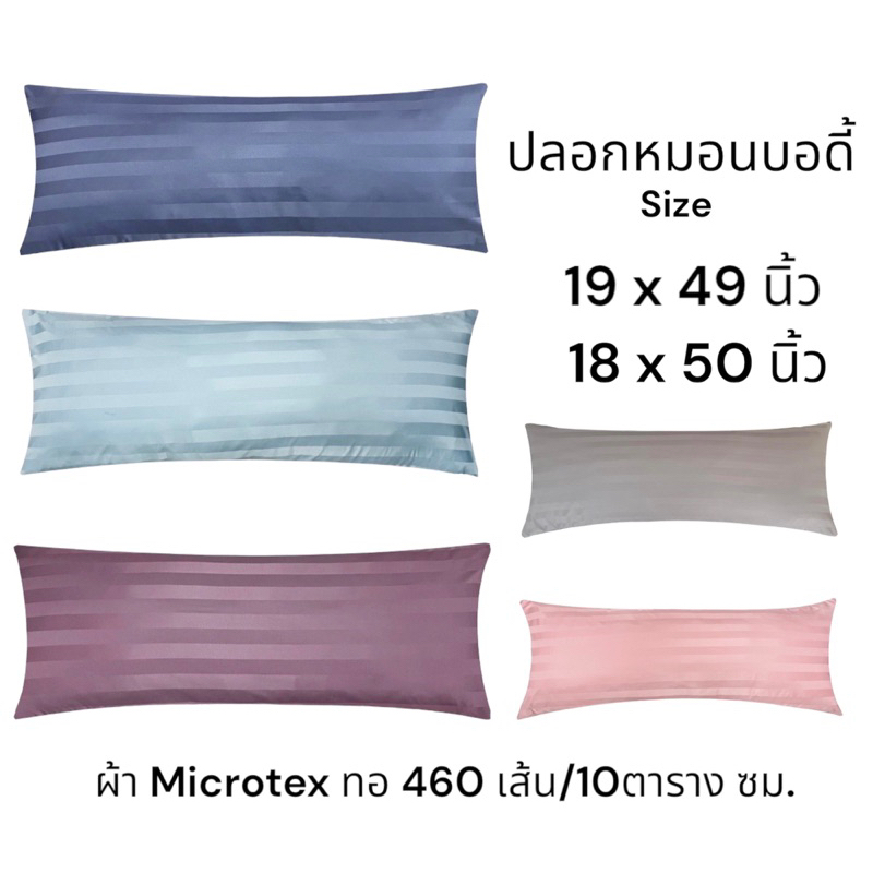 ปลอกหมอนบอดี้ขนาด 19x49นิ้ว และ 18x50นิ้ว รุ่นผ้าไมโครเทค ทอ460เส้น/10ตรน. นุ่มลื่นไม่เป็นขุ่ย