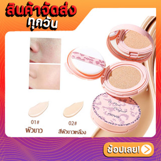 ISABELLA คุชชั่น คุมมัน ผิวชุ่มชื้น ปกปิด Novo Air Cushion ผิวขาวกระจ่างใส B21