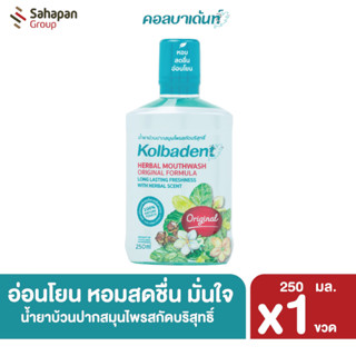 Kolbadent น้ำยาบ้วนปากสมุนไพรสกัดบริสุทธิ์ คอลบาเด้นท์ 250 มล.