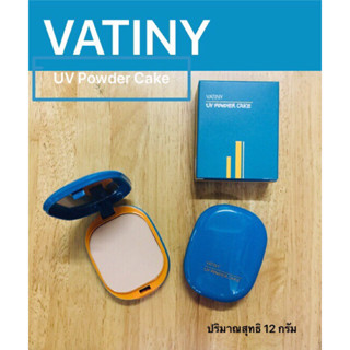 VATINY UV POWDER CAKE วาตินี สุทธิ 12 กรัม