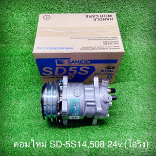 คอมใหม่ SD-508,5S14 24v.โอริง แท้(Sanden)