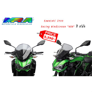 ชิลด์หน้า MRA Windshields Kawasaki Z900 ปี 2017-2019