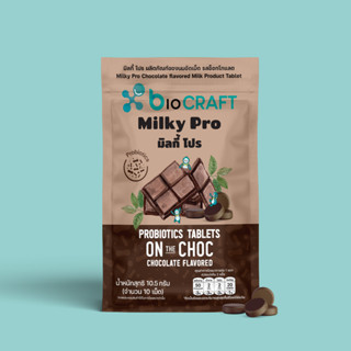 bioCRAFT Milky Pro Probiotic Tablets  Chocolate Flavored ไบโอคราฟท์ มิลกี้ โปร (นมอัดเม็ดโพรไบโอติก ) รสช็อกโกแลต