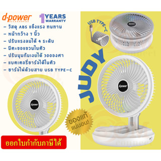 ✨พัดลมตั้งโต๊ะมินิมอล✨ JUDY D-POWER หน้ากว้าง 7" ปรับได้ 4 ระดับ แขวนได้ มีแบตเตอรี่ชาร์จได้ในตัว - (1Y)