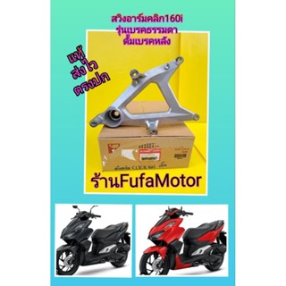 สวิงอาร์มคลิก160iรุ่นเบรคธรรมดั้มเบรคหลังแท้เบิกศูนย์Honda