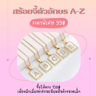 99 ฿ | สร้อยทองจี้ A-Z | รุ่นพื้นขาว