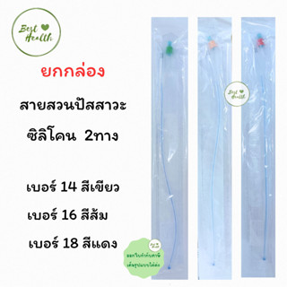 (ยกกล่อง 10 เส้น) สายสวนปัสสาวะซิลิโคน 2 ทาง Silicone Foley Catheter 2 Ways มี 3 ขนาด