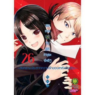 สารภาพรักกับคุณคางุยะซะดีๆ เล่ม 20-26 ((ยกชุด))