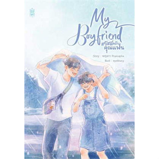 หนังสือ My Boyfriend สวัสดีครับคุณแฟน ผู้เขียน: พฤษภา Pruesapha  สำนักพิมพ์: นาฬิกาทราย/Narikasaii  หนังสือวาย