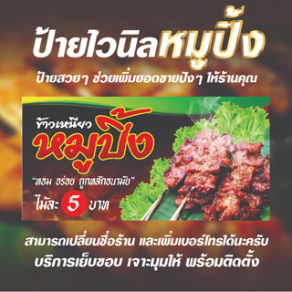 ป้ายไวนิลร้านหมูปิ้ง ร้านหมูปิ้ง ป้ายไวนิลหมูปิ้งสำเร็จรูป หมูปิ้งน่ากินๆ  ไวนิลแบบหนา 360 แกรม มีขนาด 3 ขนาด  S/M/L