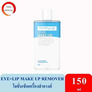 เมย์เบลลีน อาย &amp; ลิป เมคอัพ รีมูฟเวอร์ 150 มล. MAYBELLINE EYE &amp; LIP MAKEUP REMOVER 150ML