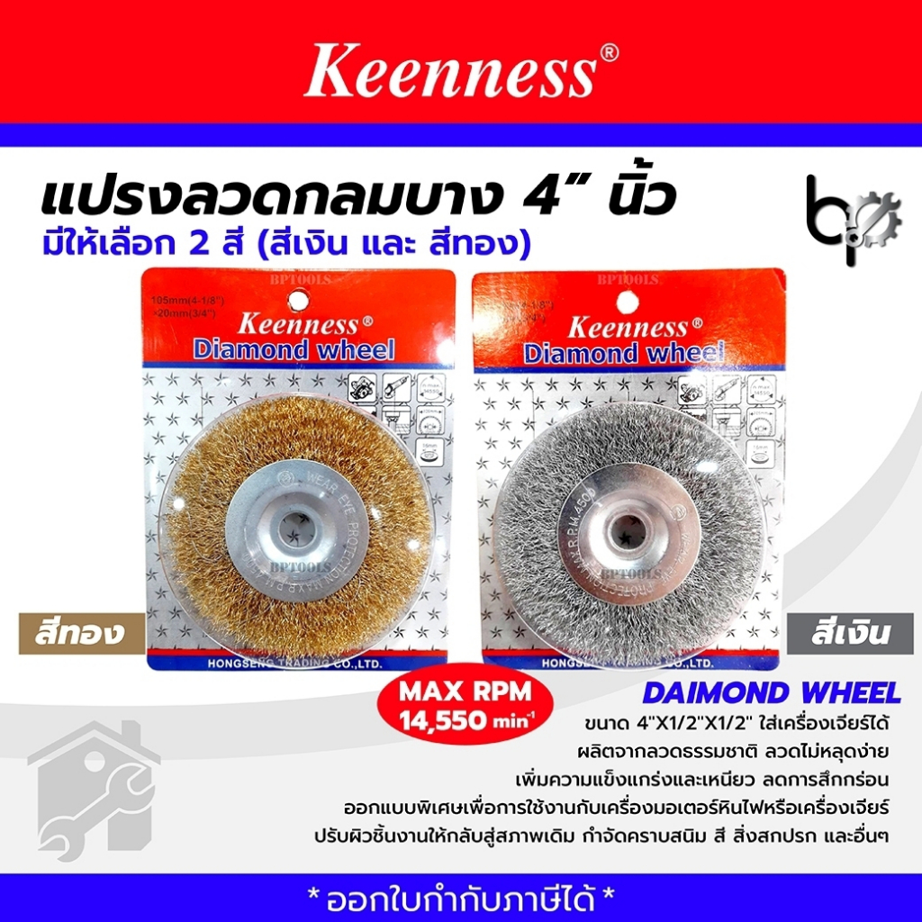 แปรงลวดขัดสนิม รุ่น CSR และ Keenness ขนาด 4นิ้ว สีทอง สีเงิน ขัดคราบสนิมฝังลึก