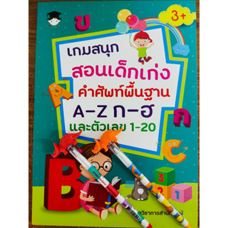 หนังสือเด็ก เสริมทักษะเด็กปฐมวัย : เกมสนุกสอนเด็กเก่งคำศัพท์พื้นฐาน A-Z ก-ฮ และตัวเลข 1-20 (ฟรีดินสอ 2 แท่ง คละแบบ)