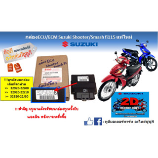 กล่อง ECU Suzuki shooter /smash fi 115 แท้ใหม่