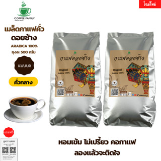 กาแฟดอยช้าง(แบบบด) **คั่วกลาง** 1 กก.(500ก.×2ถุง) แบบเมล็ด Doi Chang  กาแฟคั่วกลาง กาแฟคั่วเม็ด กาแฟคั่วบด