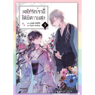 ไลท์โนเวล ขอให้รักเรานี้ได้มีความสุข (LN) เล่ม 1-5, 5+การ์ด, เข็มกลัด, โปสการ์ดเล่ม5 ไลท์โนเวลมือหนึ่ง phoenix