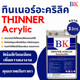 ทินเนอร์อะคริลิค ตรา BK (Thinner Acrylic BK Band) ขนาด 3 ลิตร