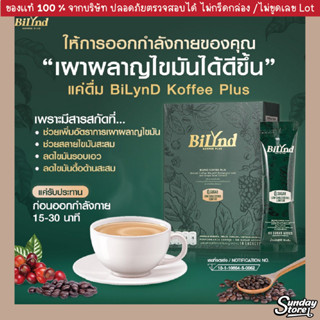 ส่งฟรี🔥 กาแฟบิลินด์ กาแฟลดน้ำหนัก BilyndKoffee กาแฟลดพุง คุมหิว อิ่มนาน กาแฟไม่มีน้ำตาล กาแฟหญ้าหวาน กาแฟคีโต