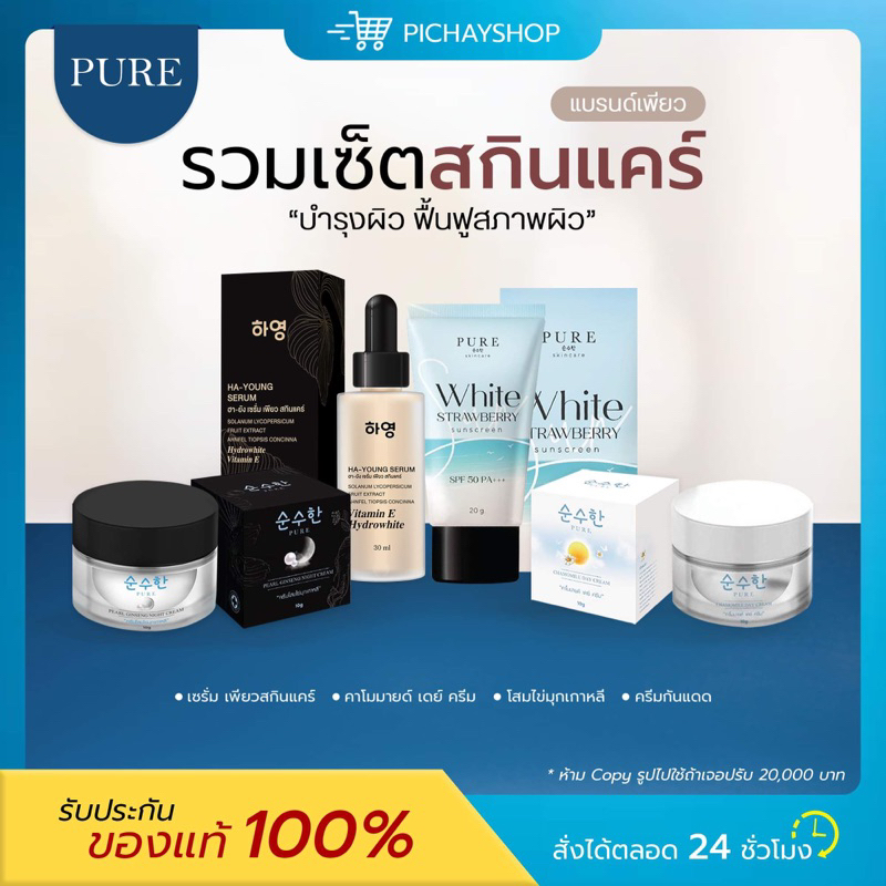 (ส่งฟรี) ครีมโสมไข่มุก แบรนด์เพียว PURE เดย์ครีมเพียว เซรั่มฮายัง กันแดดเพียว ลดสิว ฝ้า กระ ผิวหน้าขาว กระจ่างใส