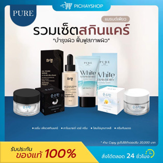 (ส่งฟรี)🦋🦋 ครีมโสมไข่มุก แบรนด์เพียว PURE เดย์ครีมเพียว เซรั่มฮายัง กันแดดเพียว ลดสิว ฝ้า กระ  ผิวหน้าขาว กระจ่างใส