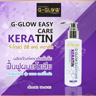 ✨G-GLOW KERATIN อีซี่เเคร์ GG80 เคราตินสดเเก้ผมเสีย100กรัม✨เร่งด่วนเพื่อฟื้นฟูผมเเห้งเสียผมเปื่อย ผมช็อต