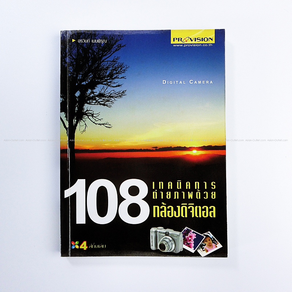 หนังสือ 108 เทคนิคการถ่ายภาพด้วยกล้องดิจิตอล หนึ่งในหนังสือที่คนหัดถ่ายภาพควรอ่าน สภาพดี ราคาพิเศษ