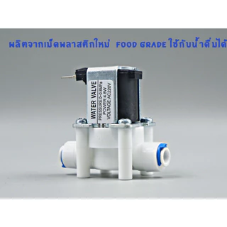 โซลีนอยด์วาล์ว AC 220V ขนาด 2 หุน (1/4”) Solenoid valve ใช้สำหรับเครื่องกรองน้ำ RO อะไหล่เครื่องกรองน้ำ