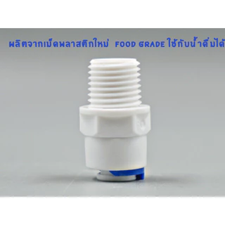 ข้อต่อตรง เกลียว 2 หุน เสียบสาย 2 หุน พลาสติก Food grade อะไหล่เครื่องกรองน้ำ ro ใช้สำหรับ เครื่องกรองน้ำ