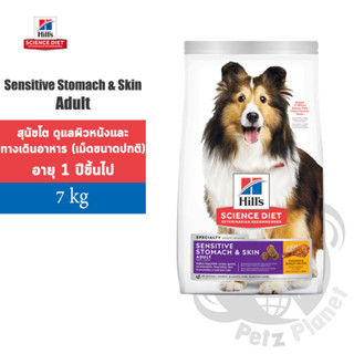 Hills Science Diet Adult Sensitive Stomach &amp; Skin อาหารสำหรับสุนัขทางเดินอาหารบอบบางและผิวแพ้ง่าย ขนาด15.5ปอนด์ (7กก.)