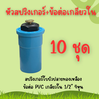 หัวสปริงเกอร์ใบบัว 360 องศา+ข้อต่อ PVC 4หุน สปริงเกอร์ใบบัวแรงดันต่ำ ประหยัดน้ำ