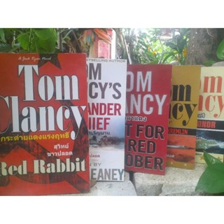 รวมนิยายแปลแนวแอ็คชั่น-สงคราม ของ ทอม แคลนซี TOM CLANCY