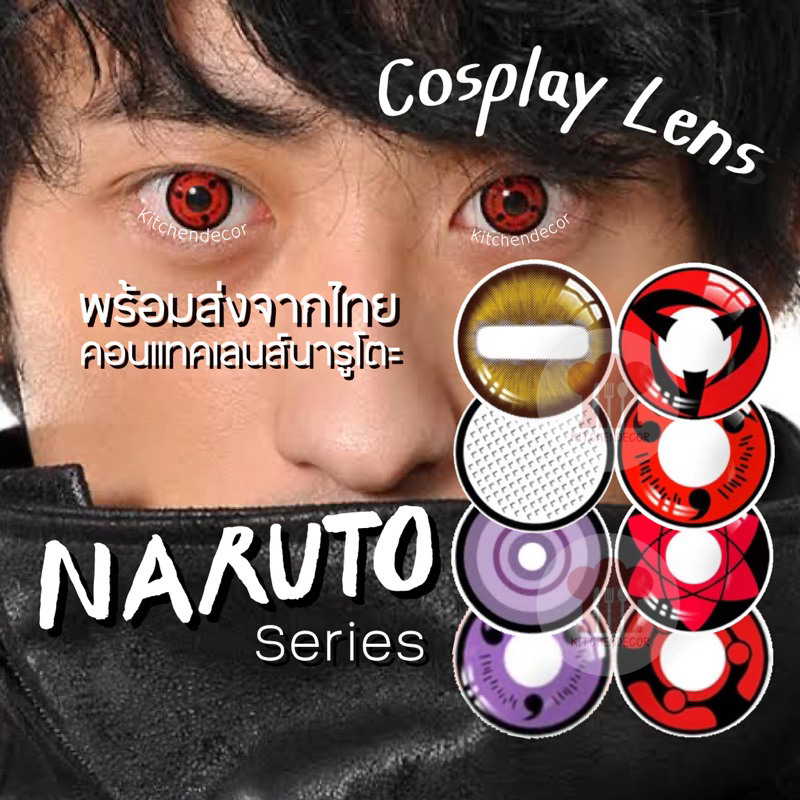พร้อมส่งจากไทย คอนแทคเลนส์คอสเพลย์ นารูโตะ Naruto Series เนตรวงแหวนกระจกเงาหมื่นบุปผา