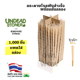 🔥ขายส่ง1,000ชิ้น(ร้านกทม. ส่งเร็ว) กระดาษโรลพันสำเร็จSize110มม.Hemp Rolling paper Pre-Rolled Cone 110mm Undead Stoner