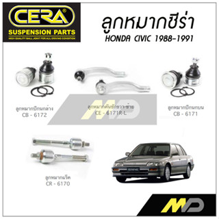 CERA ลูกหมาก HONDA CIVIC ปี 1988-1991 ลูกหมากปีกนกล่าง,ลูกหมากคันชัก,ลูกหมากเเร็ค,ลูกหมากปีกนกบน (ราคาต่อคู่)