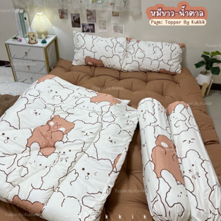 หมีขาวน้ำตาล-น้ำตาล " 🧸ชุดที่นอนท็อปเปอร์ ใย 4 ชั้น หนา 7 นิ้ว รุ่นนี้จะหนานุ่มกว่ารุ่นปกติมาก นุ่มฟู นอนสบายยย☁️🥰